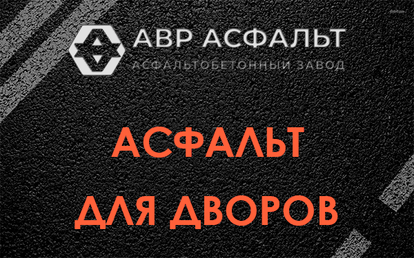Асфальт для дворов в Истре