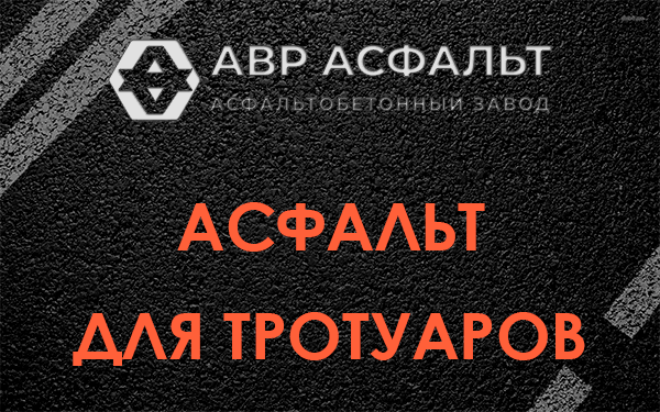 Асфальт для тротуаров в Истре