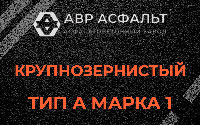 Крупнозернистая смесь А1 в Истре