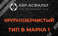 Крупнозернистая смесь Б1 в Истре