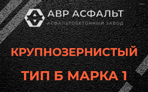 Крупнозернистый тип Б марка 1 в Истре