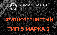 Крупнозернистая смесь Б3 в Истре