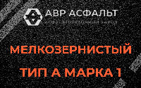 Мелкозернистая смесь А1 в Истре