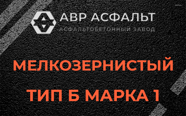 Мелкозернистый тип Б марка 1 в Истре