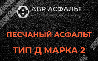 Песчаная смесь Д2 в Истре