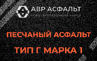 Песчаная смесь Г1 в Истре