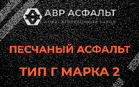Песчаная смесь Г2 в Истре