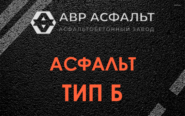 Асфальт тип Б в Нахабино
