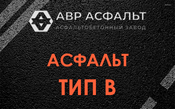 Асфальт тип В в Истре