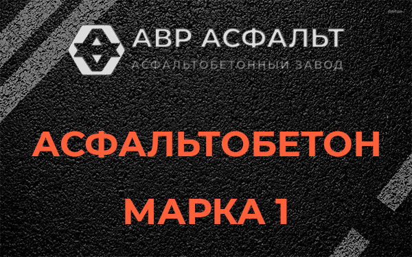Асфальтобетон марка 1 в Истре