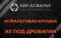 Асфальтовая крошка из под дробилки в Истре