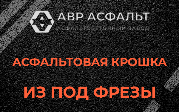 Асфальтовая крошка из под фрезы в Истре