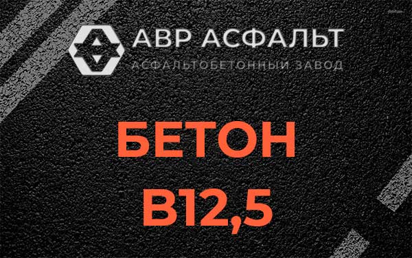 Бетон В12,5 в Истре