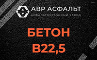 Бетон B22,5 в Истре