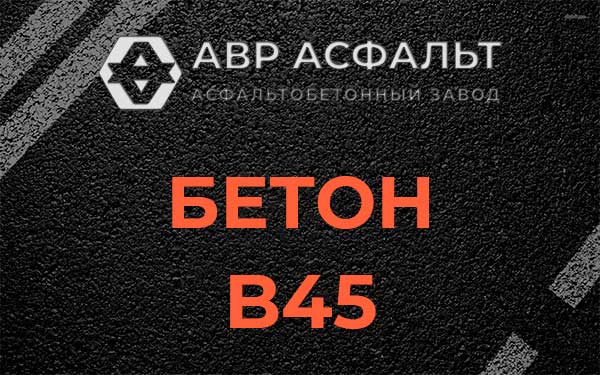Бетон В45 в Истре