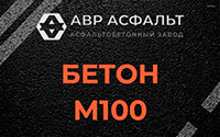 Бетон М100 в Истре