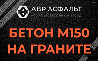 Бетон М150 на граните в Истре