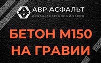 Бетон М150 на гравии в Истре