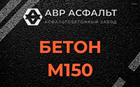 Бетон М150 в Истре