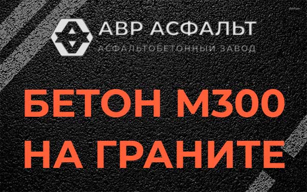 Бетон М300 на граните в Истре