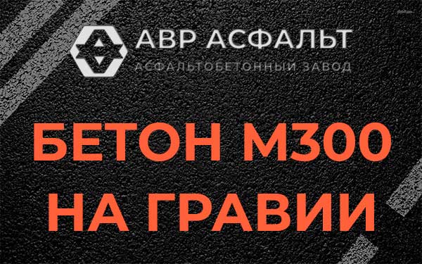 Бетон М300 на гравии в Истре