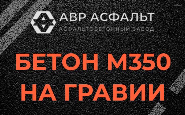 Бетон М350 на гравии в Истре