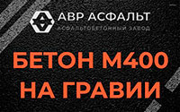 Бетон М400 на гравии в Истре
