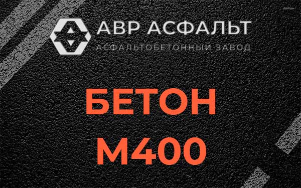 Бетон М400 в Истре
