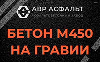 Бетон М450 на гравии в Истре