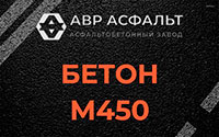 Бетон М450 в Истре