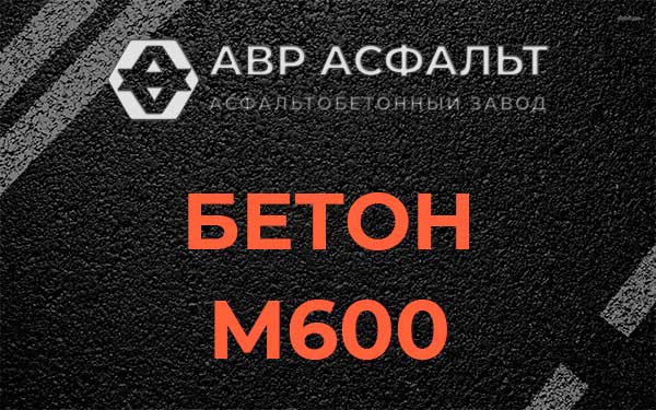Бетон М600 в Истре