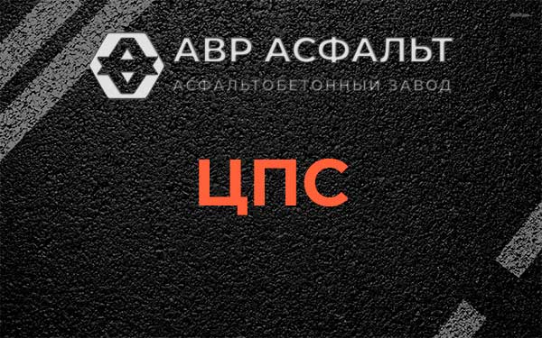 ЦПС в Истре