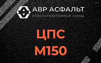 ЦПС М150 в Истре