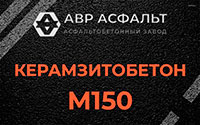 Керамзитобетон М150 в Истре