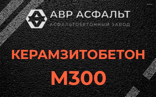 Керамзитбетон М300 в Истре