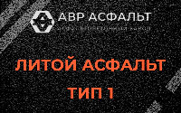 Литой асфальт тип 1 в Истре