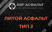 Литой асфальт тип 2 в Истре