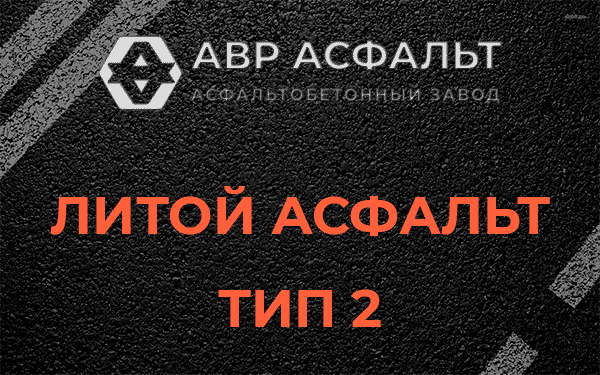 Литой асфальт тип 2 в Истре