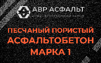 Песчано-пористая крупнозернистая смесь марки 1 в Истре