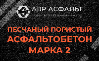 Песчано-пористая крупнозернистая смесь марки 2 в Истре