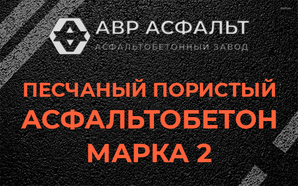 Песчаный пористый асфальтобетон марка 2 в Истре