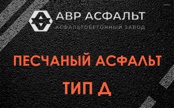 Песчаный асфальт тип Д в Скамье