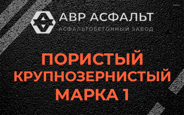 Пористый крупнозернистый марка 1 в Истре