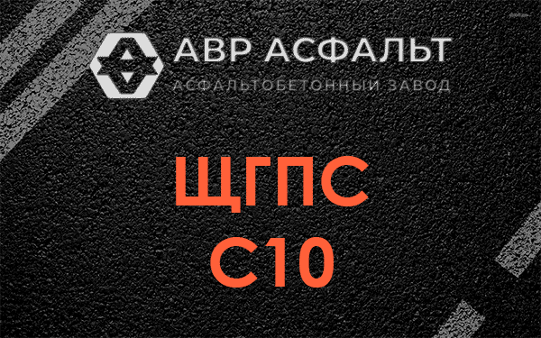 ЩГПС С10 в Истре