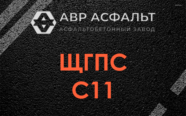 ЩГПС С11 в Истре