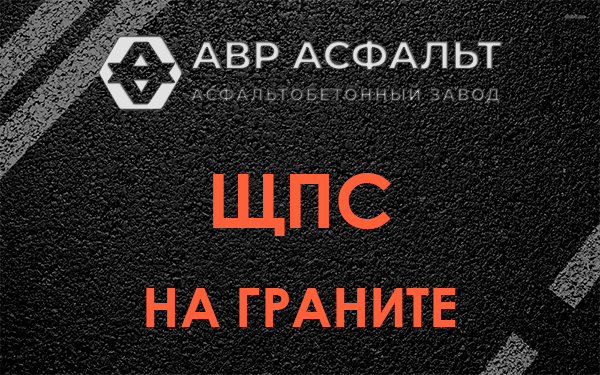 ЩПС на граните в Истре