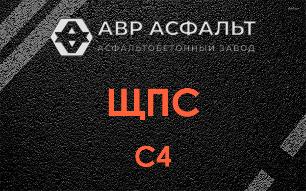 ЩПС С4 в Истре