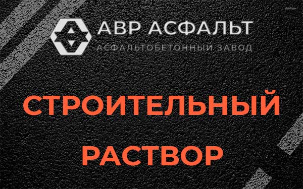 Строительный раствор в Истре