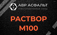 Раствор М100 в Истре