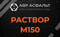 Раствор М150 в Истре